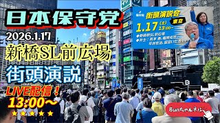 日本保守党 街頭演説 20260117新橋SL前広場13:00〜LIVE配信