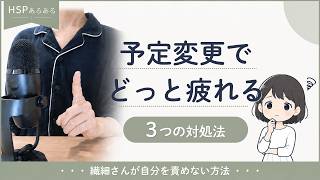 【HSPあるある】予定変更でどっと疲れる｜繊細さんが楽になる3つの対処法