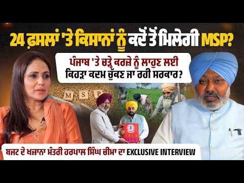 ਬਜਟ ਦੇ ਖਜ਼ਾਨਾ ਮੰਤਰੀ ਹਰਪਾਲ ਸਿੰਘ ਚੀਮਾ ਦਾ EXCLUSIVE INTERVIEW
