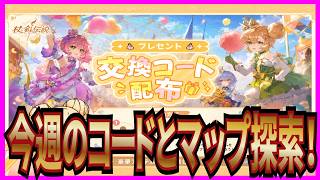 【杖と剣の伝説】実況 今週の交換コードとマップ探索そ少し進めてみた！【杖剣】