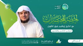 أخصر المختصرات | معهد ملكة | المجلس الخامس والعشرون image