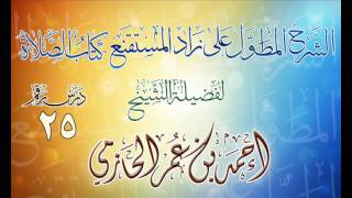 الشرح المطول على زاد المستقنع ـ كتاب الصلاة للشيخ أحمد بن عمر الحازمي 25 image