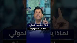 بعد قصف الحوثي لمطاراتها.. هل تقتنع السعودية بعدم جدوى مظلة الحماية الأمريكية؟