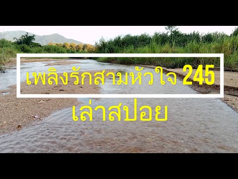 เพลิงรักสามหัวใจEP245(ซาร์ต๊าจอ้างสิทธิ์เป็นเจ้าของบ้านรันทาวา)(สปอยเรื่องยาว719-720)