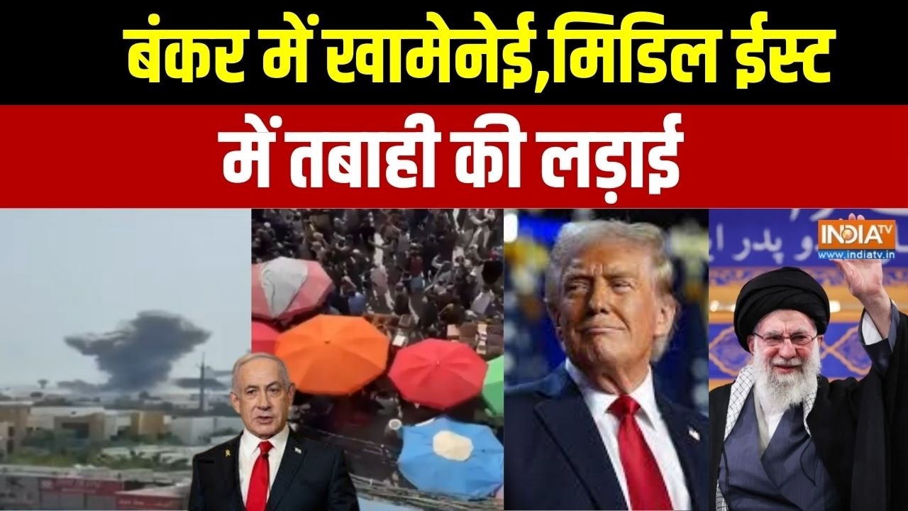 Aaj Ki Badi Khabar: बंकर में Khamenei,मिडिल ईस्ट में तबाही की लड़ाई | Israel U