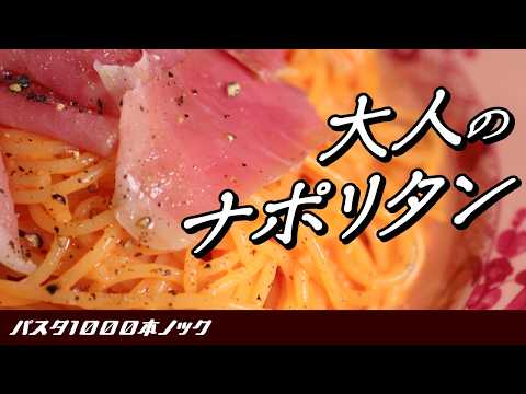 【史上最も簡単！？】新感覚！”大人のナポリタン”