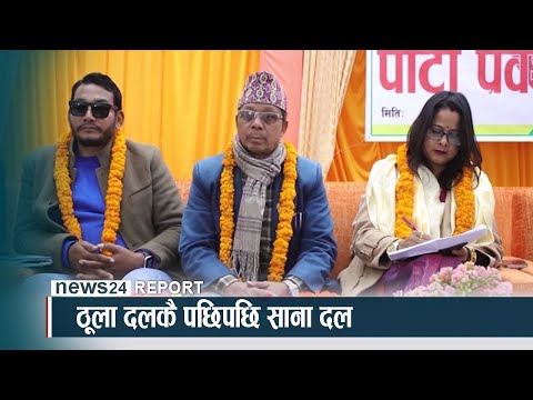 ठूला दलकै पछिपछि साना दल - NEWS24 TV