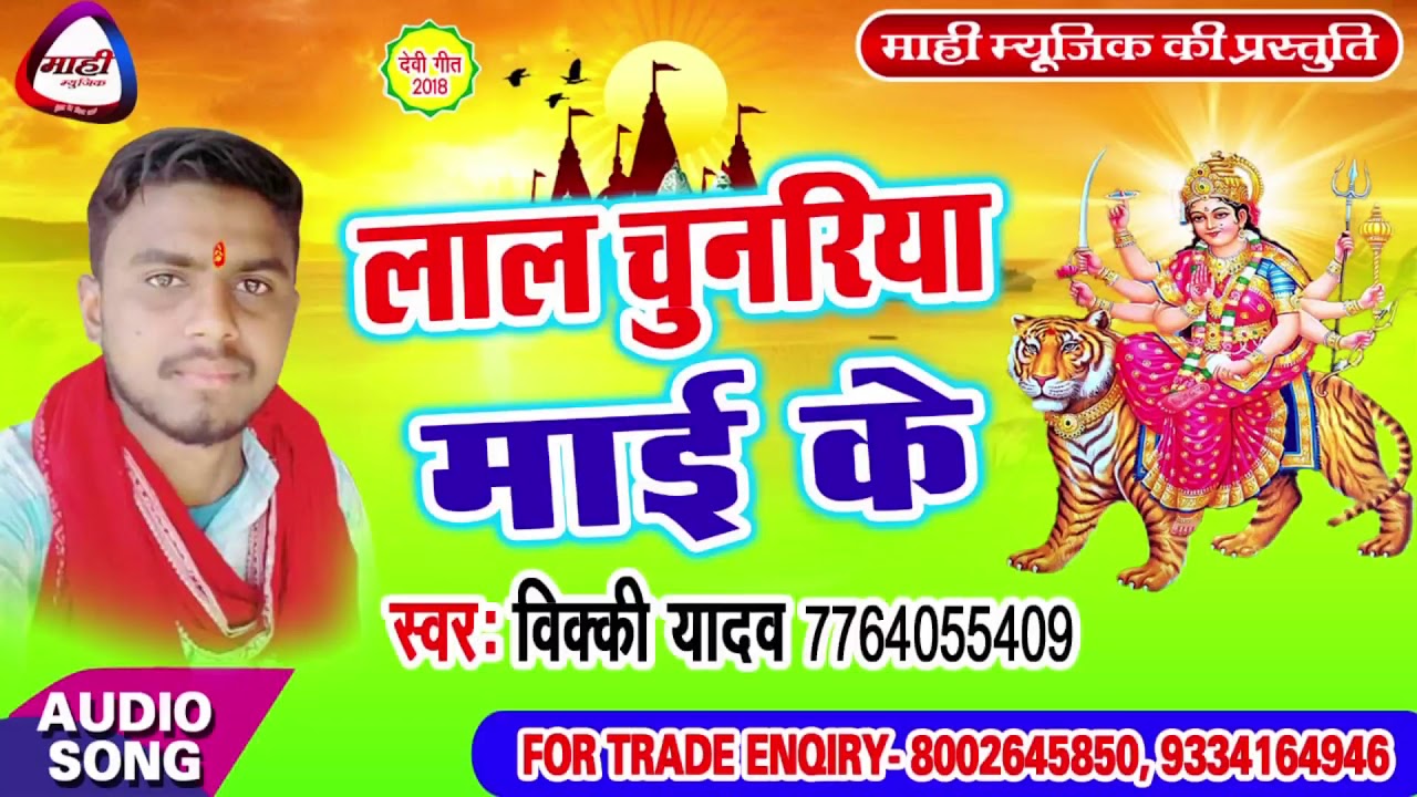 Bhojpuri Devigeet || माई के चरण पूजल जाइ ||Mai Ke Charan Pujal Jai || Vicky Yadav