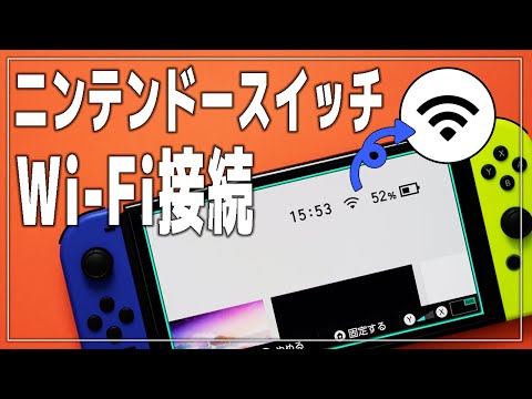 Nintendo Switch とインターネット: 接続の仕組みは次のとおりです