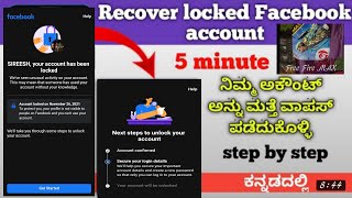 HOW TO UNLOCK LOCKED FACEBOOK ACCOUNT FULL DETAILS IN KANNADA🥰//MUST WATCH//MOST WAITING VIDEO