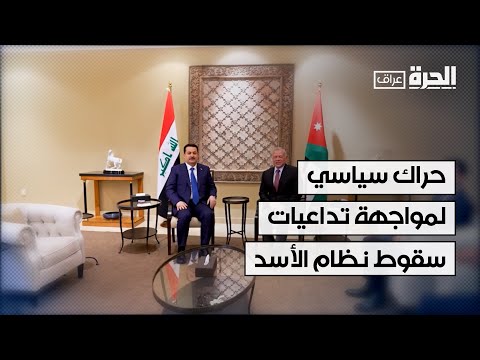 فيديو | حراك سياسي في العراق لمواجهة تداعيات سقوط نظام الأسد