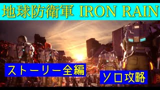 「地球防衛軍IRON RAIN」キャンペーンモード（ストーリー）全編！ソロ攻略