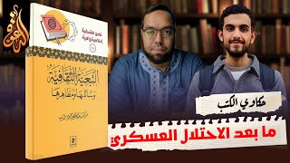 صورة الخطة البديلة بعد فشل الغرب في احتلال بلادنا | كتاب: التبعية الثقافية | حكاوي الكتب