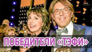 ПРЕМИЯ ТЭФИ • ВРУЧЕНИЕ ТЭФИ • ТЭФИ 2018 • Новости шоу бизнеса • ЗНАМЕНИТОСТИ