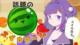【スイカゲーム】目指せ3000ポイント！【Vtuber/小東ひとな】