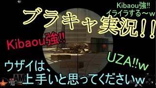 【COD MW2】　 ブラキャ実況　##15　強!!　そしてUZA!!ｗ　1vs1でKibaouにAC出されたｗ　【フレンドと遊んだよ!!】