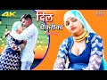 दिल  डोकरीको (4k Video song) Sahun Khan Komal || Mr Sanju Chanchal || New Mewati Songs 2022