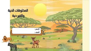 مطوية المخلوقات الحية - علوم أول ف1