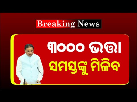 3000 ଭତ୍ତା ଟଙ୍କା |  Madhubabu Pension Ammount 3000 Update | Odisha Pension Yojana 2025