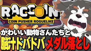 【RACCOIN: Coin Pusher Roguelike】ついにクリアをして喜んでいる俺を見る配信【Vtuber千夜ちよ 雑談 ラジオ】