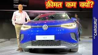 Volkswagen ID4 🇮🇳 2024 में ही आयेगी 🔥 Ask CarGuru