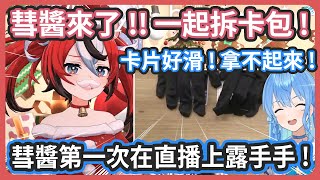聖誕節工作室線下凸待彗醬第一次在攝影機中露出手手 ! 戴上手套不會開盒子也抓不住卡牌求救的樣子超可愛 ! 【星街すいせい/很多成員】