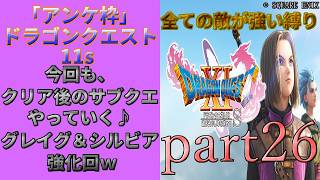 アンケ枠「DQ11s」初プレイだけど裏ボス撃破目指す？part26