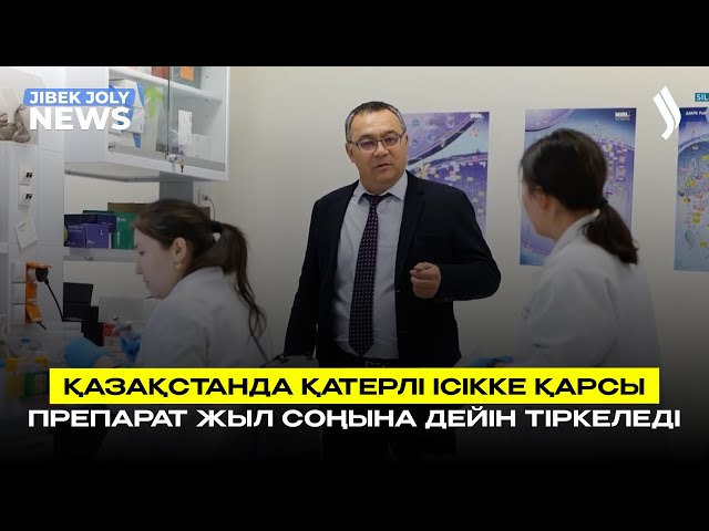 Қазақстанда қатерлі ісікке қарсы препарат жыл соңына дейін тіркеледі