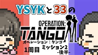 【Operation: Tango】1周目ミッション2 後半【2画面ゲーム実況】