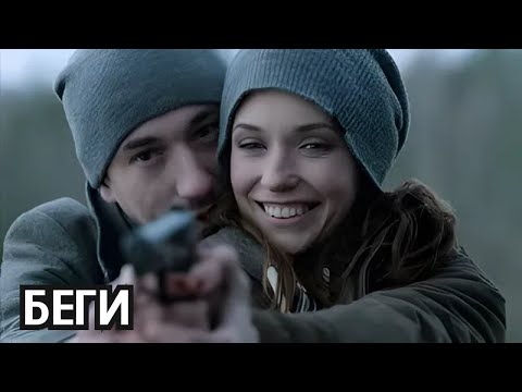 НА РЕАЛЬНЫХ СОБЫТИЯХ / БЕГИ / ВСЕ СЕРИИ