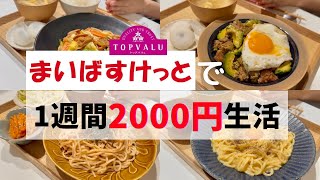 【節約】イオン系スーパー「まいばすけっと」購入品で1週間ラクうま献立7選