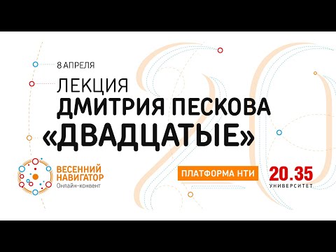 Дмитрий Песков «По каким законам будет жить поствирусный мир». Весенний навигатор