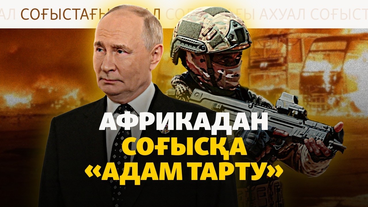 Путинге Африкадан не керек? Майданда не болып жатыр? | Соғыс жаңалықтары