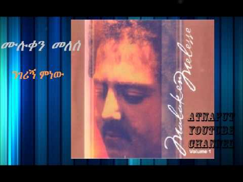 Muluken Melesse - ንገሪኝ ምነው - Nigerigne Minew