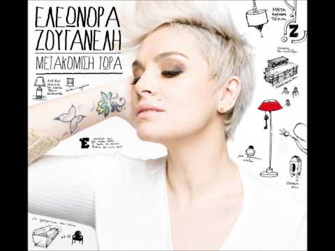 Ελεωνόρα Ζουγανέλη - Το μισό του εμείς