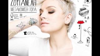 Ελεωνόρα Ζουγανέλη - Το μισό του εμείς