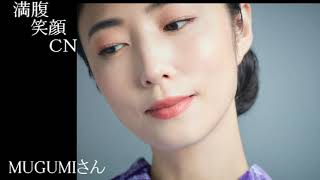 満腹笑顔CN、人気者の満腹笑顔CN、MUGUMIさん、まんぷく笑顔のほっこりが美しすぎます。）