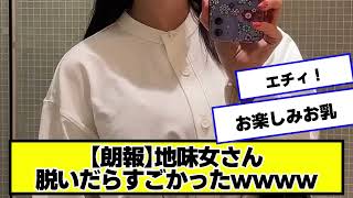 地味女さん、脱いだらすごかったｗｗｗｗｗｗ