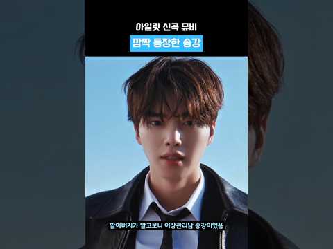 아일릿 뮤비 속 어장관리남의 정체