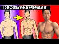 道具なし!中年太りの全身を10分の運動で引き締める!体脂肪を燃やしながら筋肉をつける!お腹も、背中も、脚も!