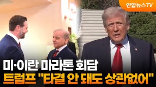 미·이란 마라톤 회담…트럼프 타결 안 돼도 상관없어 / 연합뉴스TV (YonhapnewsTV)