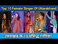 उत्तराखंड के 10 प्रसिद्ध सिंगर Uttarakhand Top 10 Fe
