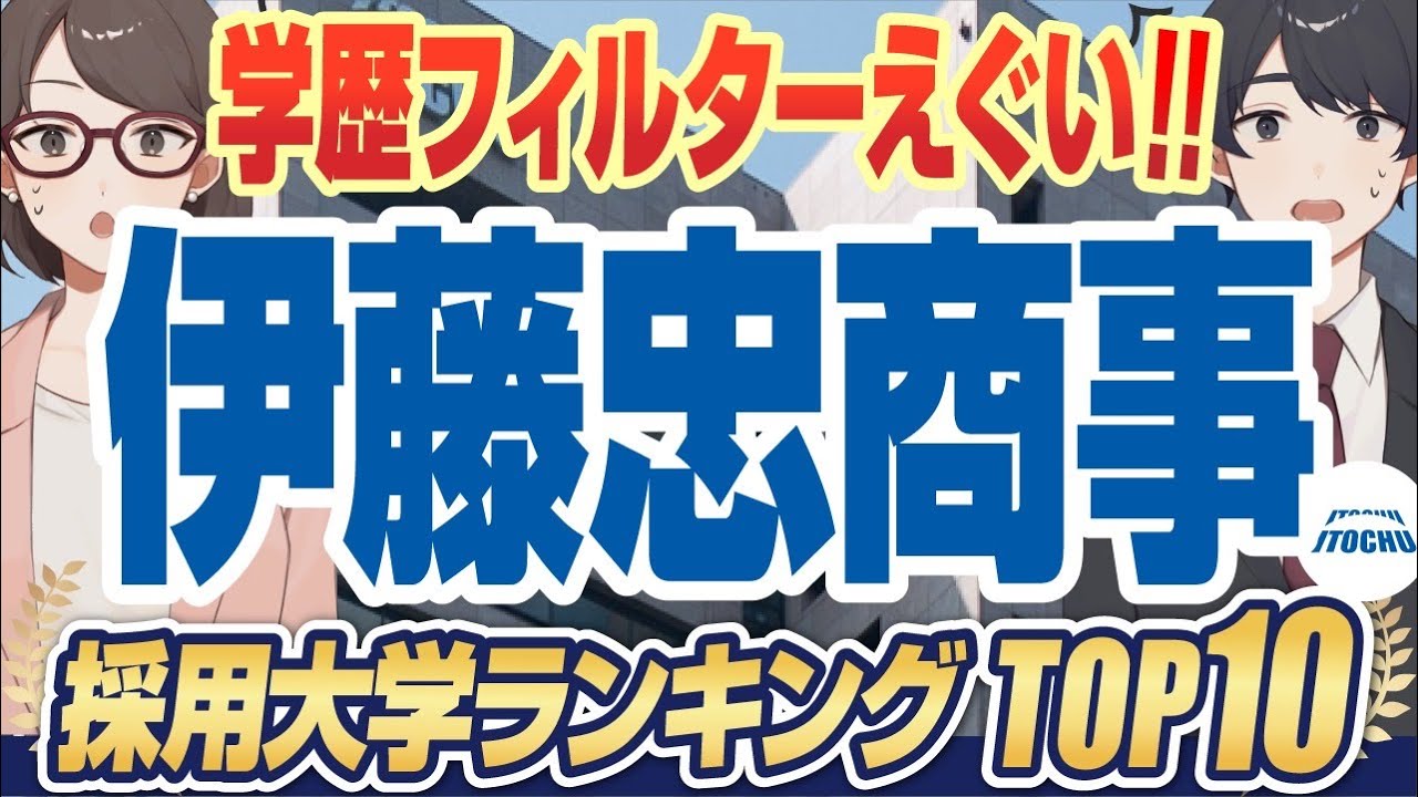 【就活生の憧れ！ 】超人気企業「伊藤忠商事」の採用大学ランキングTOP10｜慶應義塾大学,早稲田大学,東京大学,上智大学,京都大学,大阪大学【就活:学歴】