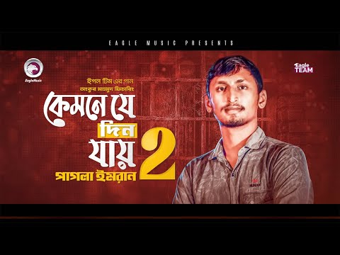 Pagla Imran | Kemne Je Din Jay 2 | কেমনে যে দিন যায় ২ | Bengali Song | 2021 | Solo Version