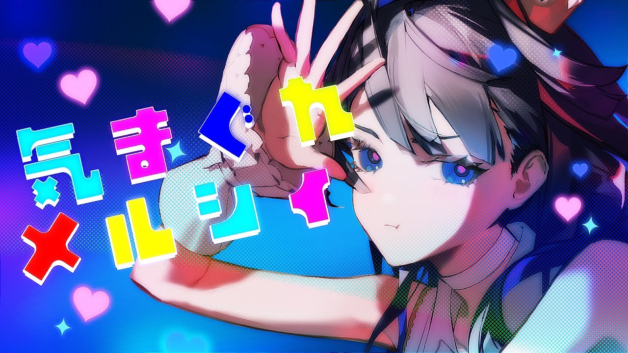 【Cover MV】Kimagure Mercy / 気まぐれメルシィ - Ouro Kronii