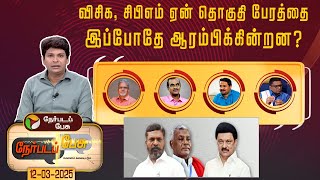 Download lagu Nerpada pesu | விசிக, சிபிஎம் ஏன் தொகுதி பேரத்தை இப்போதே ஆரம்பிக்கின்றன? | vck  | cpm | dmk mp3