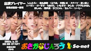【しんたろー視点】第百八十二回おさかなじんろう