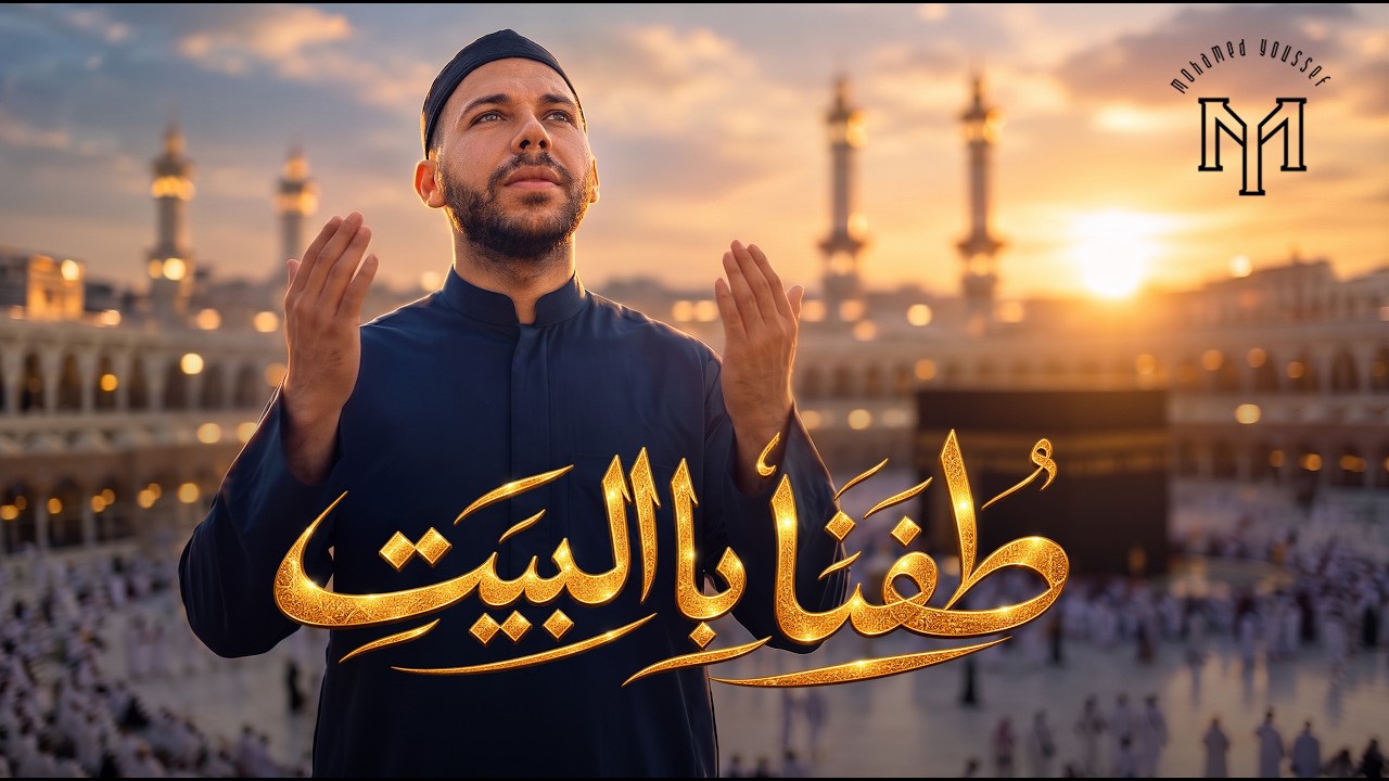 Mohamed Youssef - Tufna Bel Beit | Official Music Video | محمد يوسف - طفنا بالبيت