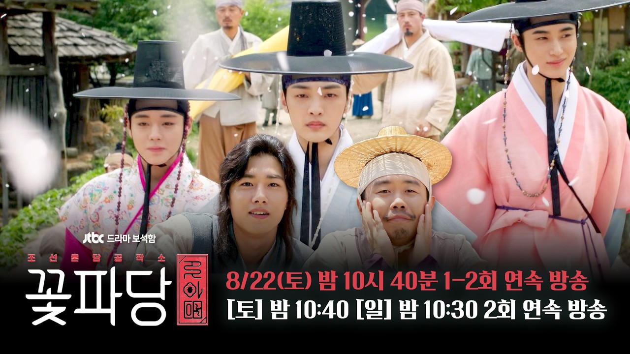 [3차 티저] 귀여운 놈, 오늘만 사는 놈, 아주 용한 놈(!) | JTBC 드라마 보석함〈조선혼담공작소 꽃파당〉 8/22