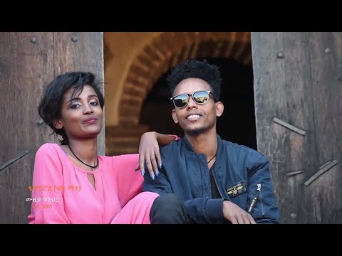 Tewodros | Tedi Mati (Endanleyay) ቴዎድሮስ | ቴዲ ማቲ (እንዳንለያይ) New Ethiopian Music 2019(Official Video)